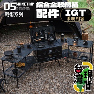 🔥臺灣24H出貨🔥99網購🏆山趣05系列 咖啡箱套裝配件/IGT一單位/拓展框架/移動廚房/層板桌板/咖啡滴漏/連接板