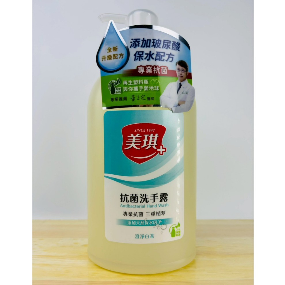 美琪 抗菌洗手露 澄淨白茶 700ml 添加天然保水因子 專業抗菌 三重植萃