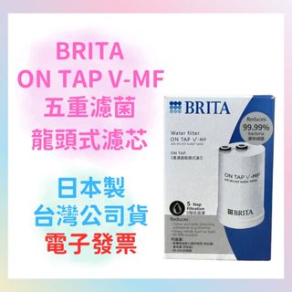 日本製造BRITA ON TAP V-MF 5重濾菌龍頭式濾芯 臺灣公司貨 龍頭濾芯 濾水器濾芯
