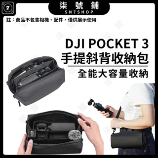 【臺灣快速發貨】DJI Pocket3 手持雲臺收納包 單肩斜挎保護包 運動相機便攜軟包 多功能軟包 主機專用配件
