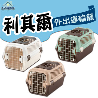 RICHELL 利其爾 上掀外出提籠 寵物專用 犬貓外出提籠 運輸籠 外出籠 提籠 狗籠 貓籠 上掀提籠 🎀妮卡寵物