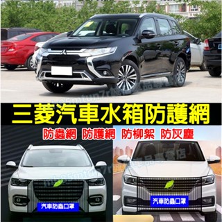 三菱汽車水箱保護網 防蟲網 前臉中網口罩 中網防塵罩 Outlander Zinger Fortis Grand適用