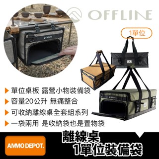 【彈藥庫】OFFLINE 離線桌-1單位裝備袋 #OFL-OFT1UGB-GR #OFL-OFT1UGB-DK