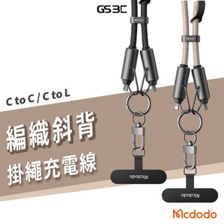 Mcdodo 麥多多 二合一 編織 手機 掛繩 充電線 Type C/Lightning 快充 充電線 傳輸線 抗拉扯