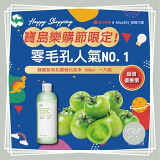 【Mia1855】現貨 SUNGBOON EDITOR 綠番茄毛孔緊緻化妝水 350ml 綠番茄 化妝水 爽膚水