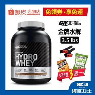 《免運+贈好禮》美國 ON Optimum Nutrition 白金水解乳清蛋白 3.5磅 Whey 100% 乳清 高
