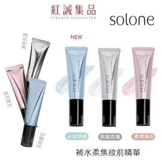 【Solone】補水柔焦妝前精華 30ml (保濕亮澤/透潤淨白/沁涼舒緩) 定妝 補水保濕 妝前打底 | 紅誠集品