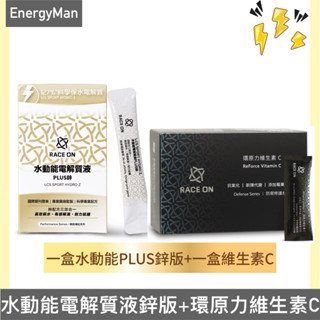 RACE ON 【修護神保水組】水動能電解質液+ 環原力維生素C 銳速 跑馬/登山/自行車/三鐵 流汗補充