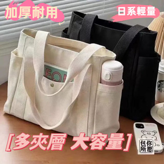 免運🎀大容量托特帆布包上班外出高顔值通懃百搭文藝學生裝書包 單肩布袋包 上課拉鍊帆布袋 購物袋 環保袋 肩揹包 帆布包女