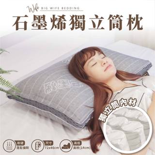 大老婆寢具【50顆石墨烯獨立筒枕 】石墨烯枕頭 獨立筒枕頭 枕頭 枕芯 護頸枕 飯店枕頭 高枕頭 低枕頭 透氣枕頭 枕