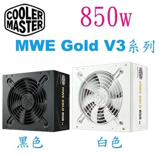 【3CTOWN】含稅 CoolerMaster 850W MWE GOLD V3 金牌 直出線 ATX3.1 電源供應器