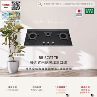 【含機器優惠洽聊聊】林內▵RB-3CGT-TR 檯面式內焰玻璃三口爐▵僅標準安裝價▵