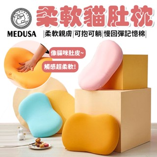 【MEDUSA美杜莎】貓肚枕 慢回彈枕 枕頭 抱枕 記憶枕 釋壓 貓肚皮枕 助眠枕頭 慢回彈護頸椎枕