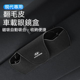 現代專用 Hyundai汽車翻毛皮眼鏡盒 多色可選 遮陽板收納 眼鏡收納盒 太陽鏡墨鏡收納 TucsonL Elantr