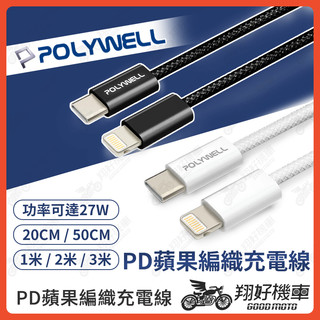 【翔好機車】POLYWELL 編織充電線 pd 快充線 蘋果充電線 apple 充電線 type c 充電線 typec