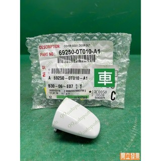 【汽車零件專家】SIENNA 3.5 69250-0T010-A1 白色 飾蓋 把手 外把手蓋 外把手飾蓋 車門把手飾蓋