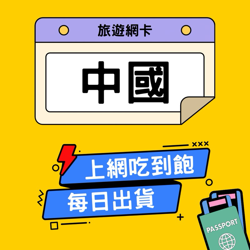 中國網卡 多電信 5G高速 吃到飽 免翻牆 中國移動 北京 上海 中國 網路卡 上網卡 sim卡 隨插即用｜環宇移動