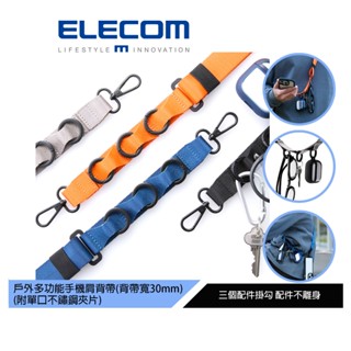 【日本ELECOM】戶外多功能手機肩背帶 30mm (附單口不鏽鋼夾片)黑/橘/灰/藍
