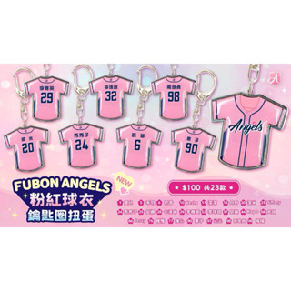 2025 富邦悍將 Fubon Angels 粉紅球衣 鑰匙圈扭蛋