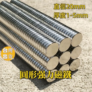 【直徑20mm 】強力磁鐵 釹鐵硼強力磁鐵 圓形磁鐵 工業用磁鐵 強力磁鐵 鈕扣磁鐵 N35 稀土磁鐵 磁石 磁鐵
