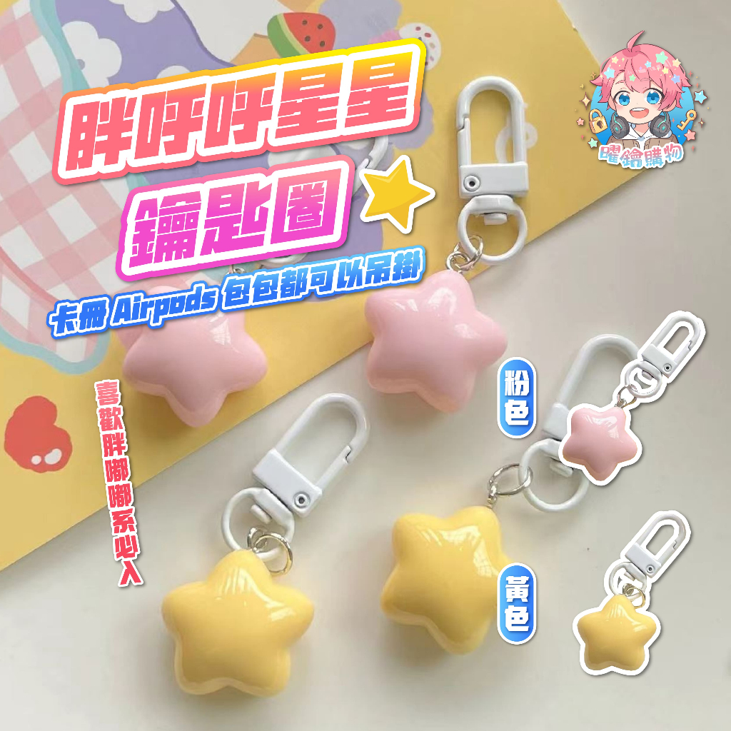 🌟現貨24H出🌟胖呼呼星星鑰匙圈 可愛吊飾 ins 掛件 飾品 少女吊飾 AirPods掛件 鑰匙圈 吊飾 鑰匙扣