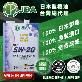 【日本製JDA機油】汽車 5W20 全合成 機油 4公升 原裝進口 API SP GF-6 5W-20 5W/20 4L