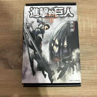 （二手 近全新 自有書）進擊的巨人 33 （首刷限定版） 東立 諫山創 附限定胸章