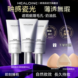 ⚡臺灣出貨⚡HEALOINE稀洛因水光粉底液回頭霜 自然瑕疵 隱形毛孔 超長持妝 釉感瓷光 薄透無暇粉底液