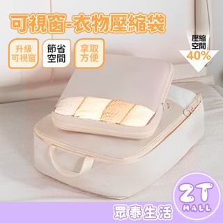 可視窗衣物收納袋 旅行收納 收納袋 旅行壓縮袋 收納包 行李收納袋 衣服收納袋 旅行壓縮收納袋 出國收納 ZT官方旗艦店