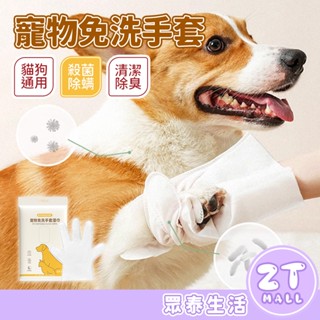 寵物免洗手套 寵物免洗手套濕巾 寵物清潔手套 寵物洗澡 寵物乾洗澡 寵物濕巾 免沖洗澡巾 洗澡沐浴手套 ZT官方旗艦店