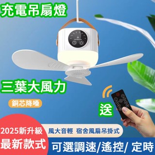 臺灣出貨【送遙控器】低音執行小風扇 小吊扇 usb充電露營風扇燈 吊扇燈 可遙控定時 可懸掛可立式 三腳架風扇 夜燈