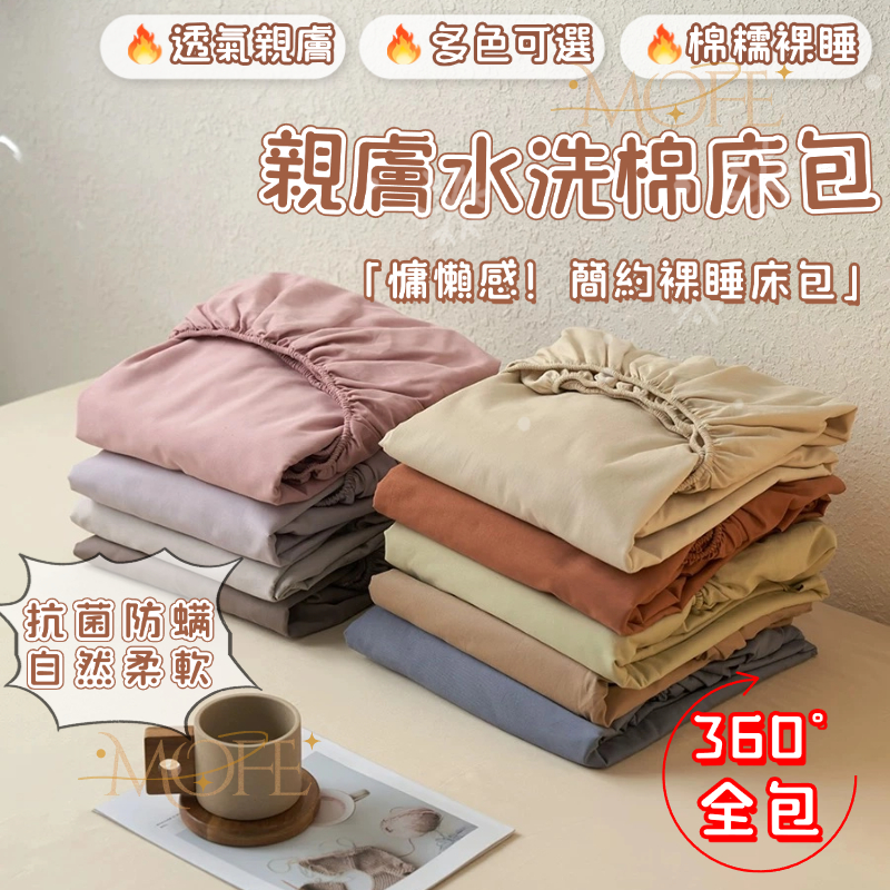 【隔日到店】A類親膚水洗棉床包 單人床包 親膚柔軟 純色床包單人床罩三件組 標準雙人床包 加大雙人床單 被套組 枕頭套