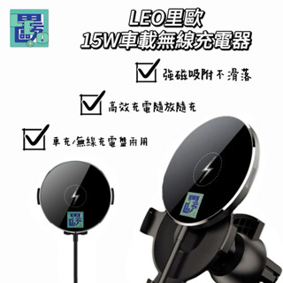 【LEO裡歐】15W車載無線充電器 車用磁吸充電架 車用充電架 磁吸充電 車用充電盤 無線充電 磁吸 汽車充電