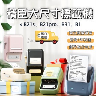 嘉義現貨🔥標籤機 精臣標籤機 B21S 貼紙機 大尺寸B系列 B1 B31 藍牙標籤機 姓名貼 服裝標籤 營養成分表
