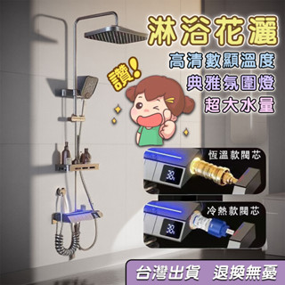 【免運】淋浴花灑套裝 過濾蓮蓬頭 增壓花灑 淋浴水龍頭 全銅恆溫 氛圍燈 旋轉升降支架 洗澡 花灑頭 浴室飯店