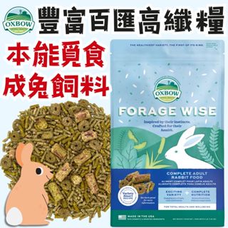 OXBOW 豐富百匯高纖糧 本能覓食成兔飼料 4lb 兔子飼料 兔飼料 兔糧 成兔 成兔糧