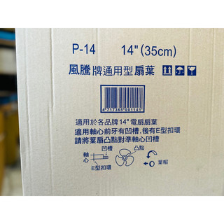 【風騰】通用14吋扇葉 P-14 全新 便宜出清