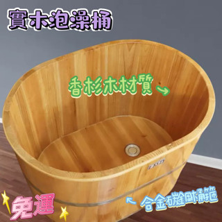 熱賣🔥實木泡澡桶 家用木桶 沐浴木製泡澡桶 洗澡桶 圓形沐浴桶 實木保溫桶 木質浴缸 洗澡桶 洗澡沐浴桶 成人浴盆 澡盆