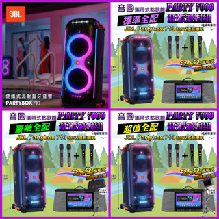 狂歡派對組 音圓S-2001 PARTY7000+JBL PartyBox710 可攜式伴唱點歌機+移動行擴音喇叭