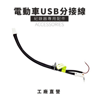 【荷馬企業】🧡電動車USB分接線🧡機車行車記錄器適用