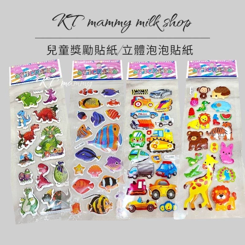 KT媽咪奶粉用品團購-(買5送1)兒童獎勵貼紙，數字貼紙，動物貼紙，交通工具貼紙，立體貼紙，泡泡貼紙，水果貼紙，恐龍貼紙