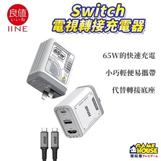 【電玩屋】良值 65W氮化鎵GaN 4K NS switch影片轉換器 影片轉換充電器 電視轉接器 SWITCH充電器