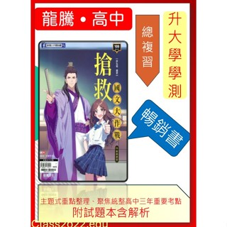 <全新>[升大學學測國文必備]龍騰文化115學測 <搶救國文大作戰>掌握基礎語文力重點整理部定古文十五篇 附模擬試題本