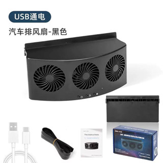 在排氣管內的USB汽車，空無一人的風扇，冷卻風扇，窗戶，變化的氣流，舒適的通風