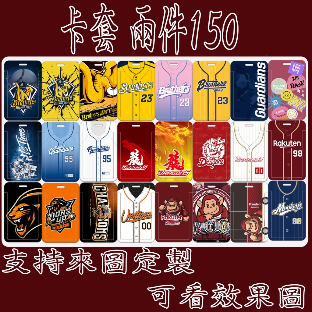 【兩件150】中信兄弟 味全龍 統一獅 樂天桃猿 富邦悍將證件套 交通卡電梯卡卡套 學生卡套 員工證件套  胸卡送掛繩