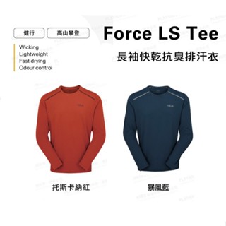【英國 RAB】Force LS Tee 長袖透氣排汗衣 男款 多色內選 #QBL07