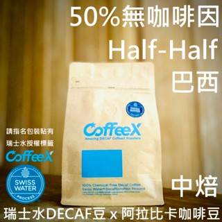 NEW!減半咖啡因 巴西中焙豆【CoffeeX50%無咖啡因咖啡】甜感堅果 瑞士水DECAF處理豆X阿拉比卡豆 低咖啡因