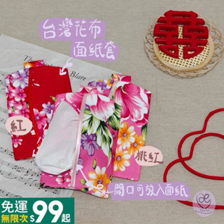 【Thread∙實拍 】臺灣風情衣服👔面紙套∙兩色 （桃/紅）|臺灣🇹🇼棉布使用✨|客家花布| 臺灣文創|臺灣製造MIT
