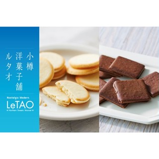 {在臺現貨} 北海道 LeTAO 小樽洋菓子 起司夾心餅乾 日本親帶 零食餅乾 伴手禮 禮盒 年節禮盒