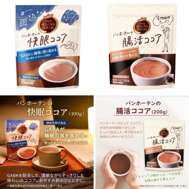 現貨+預購-日本Van Houten Cocoa 快眠 / 腸活 可可粉 即溶飲 沖泡飲 脆推薦